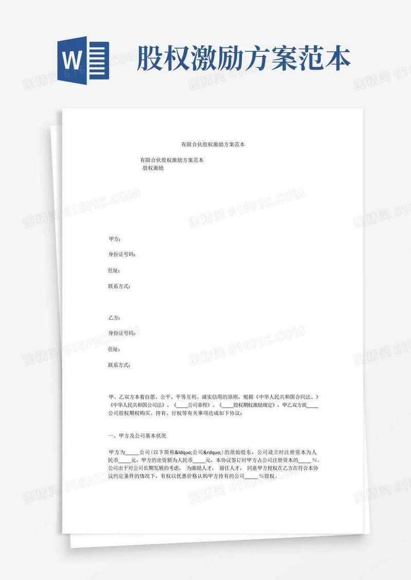 有限合伙股权激励方案范本