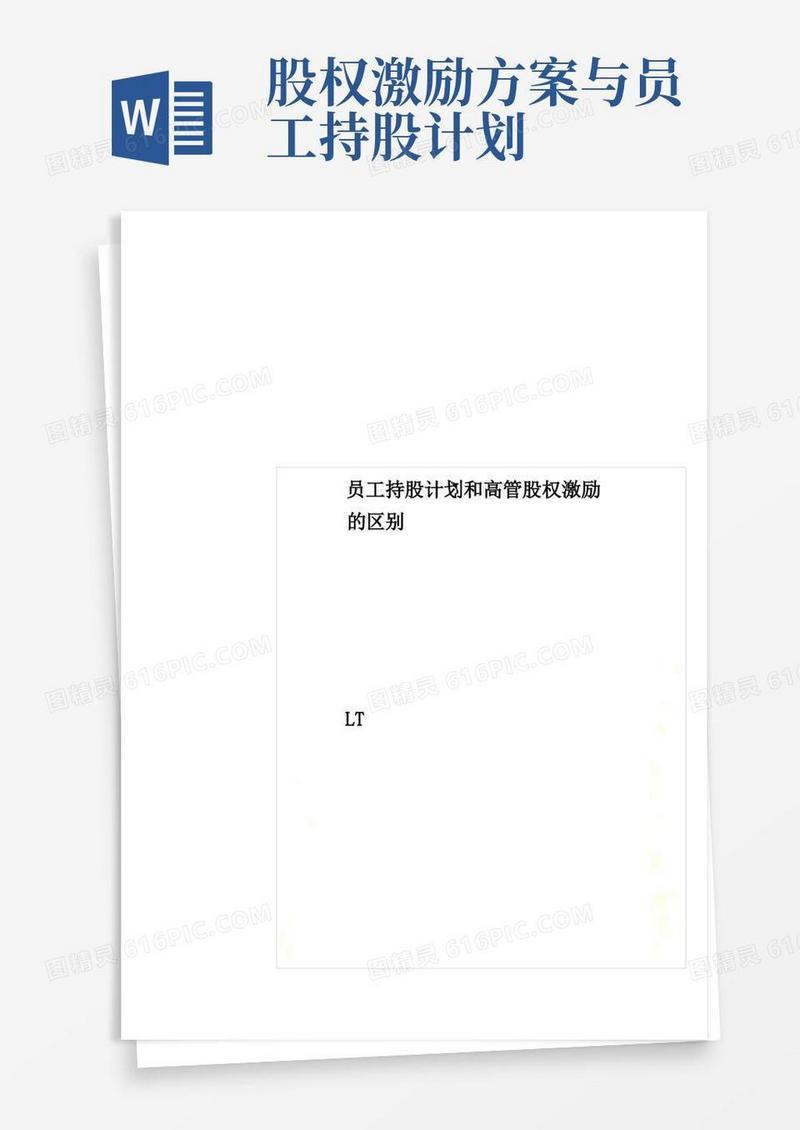 员工持股计划和高管股权激励的区别