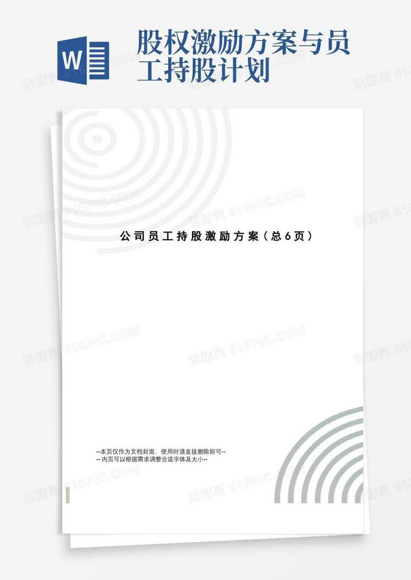 公司员工持股激励方案