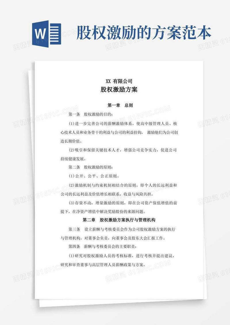 (完整版)公司股权激励方案