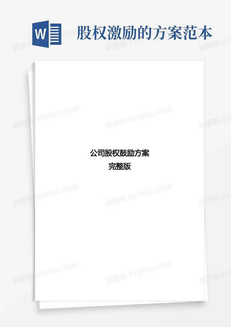 公司股权激励方案完整版-股权激励方案