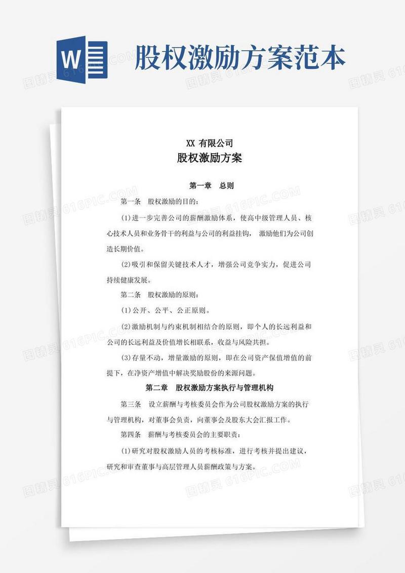 (完整版)公司股权激励方案