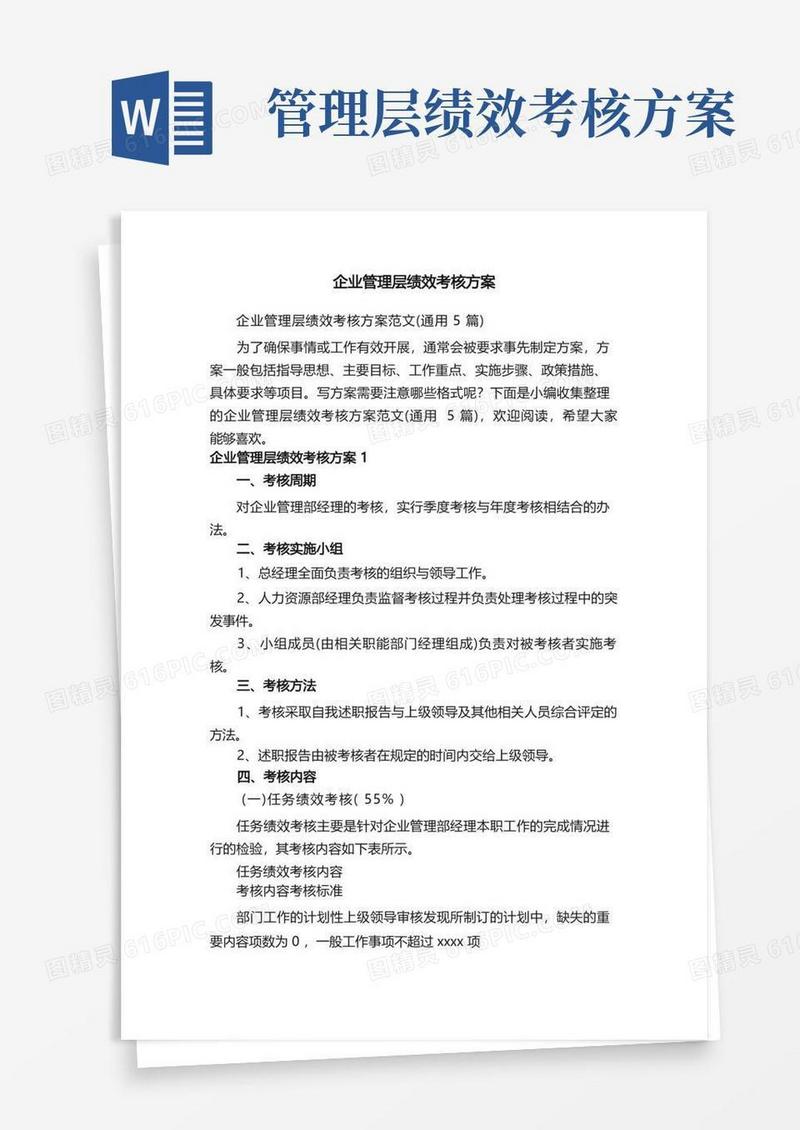 企业管理层绩效考核方案范文（通用5篇）
