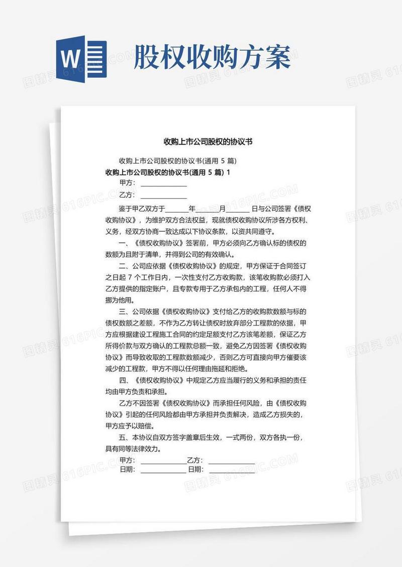 收购上市公司股权的协议书