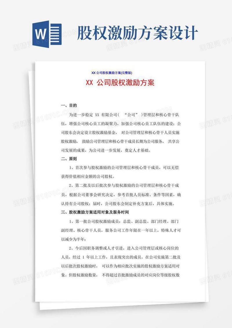XX公司股权激励方案(完整版)