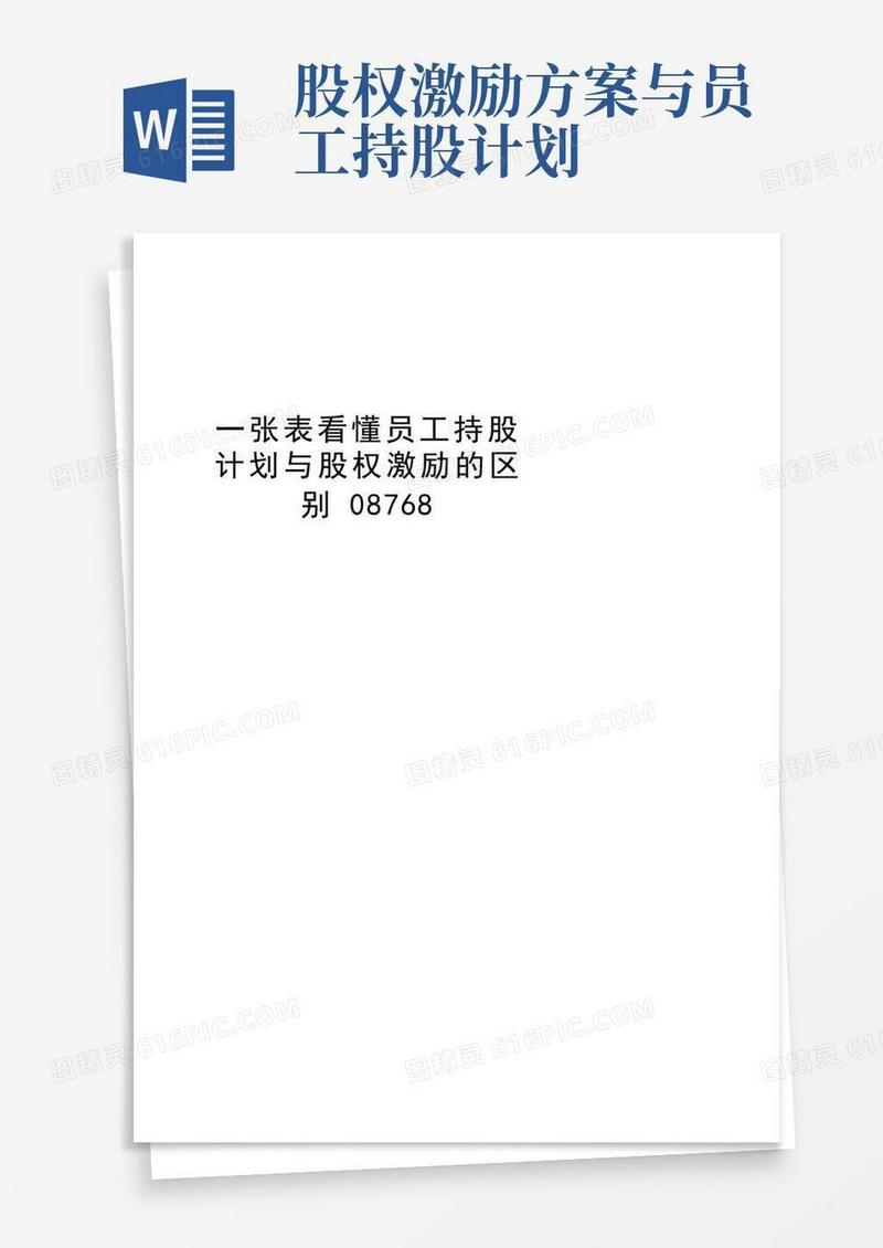 一张表看懂员工持股计划与股权激励的区别08768知识讲解