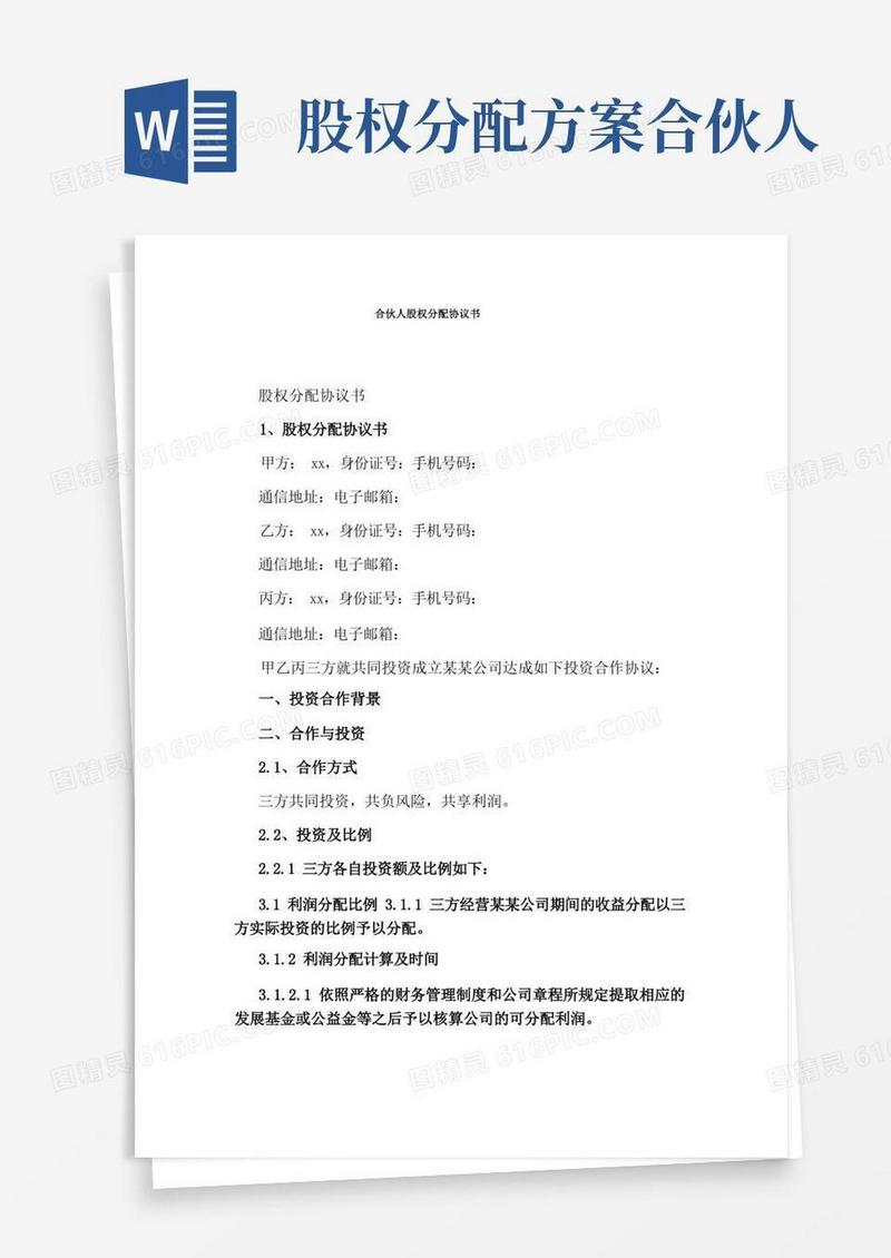 合伙人股权分配协议书