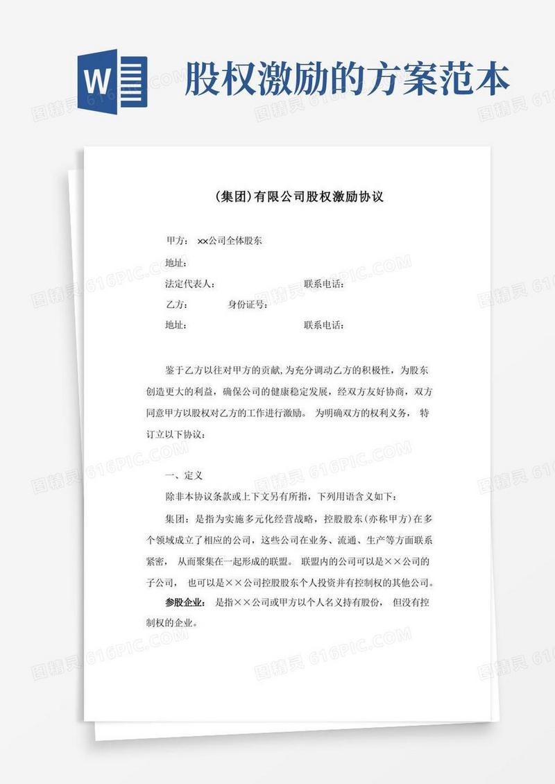 某某有限公司股权激励协议范本