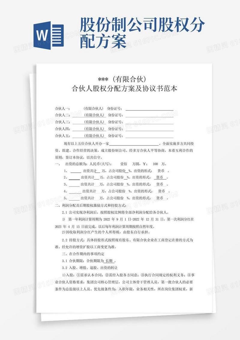 企业合伙人机制-合伙人股权分配方案及协议书范本