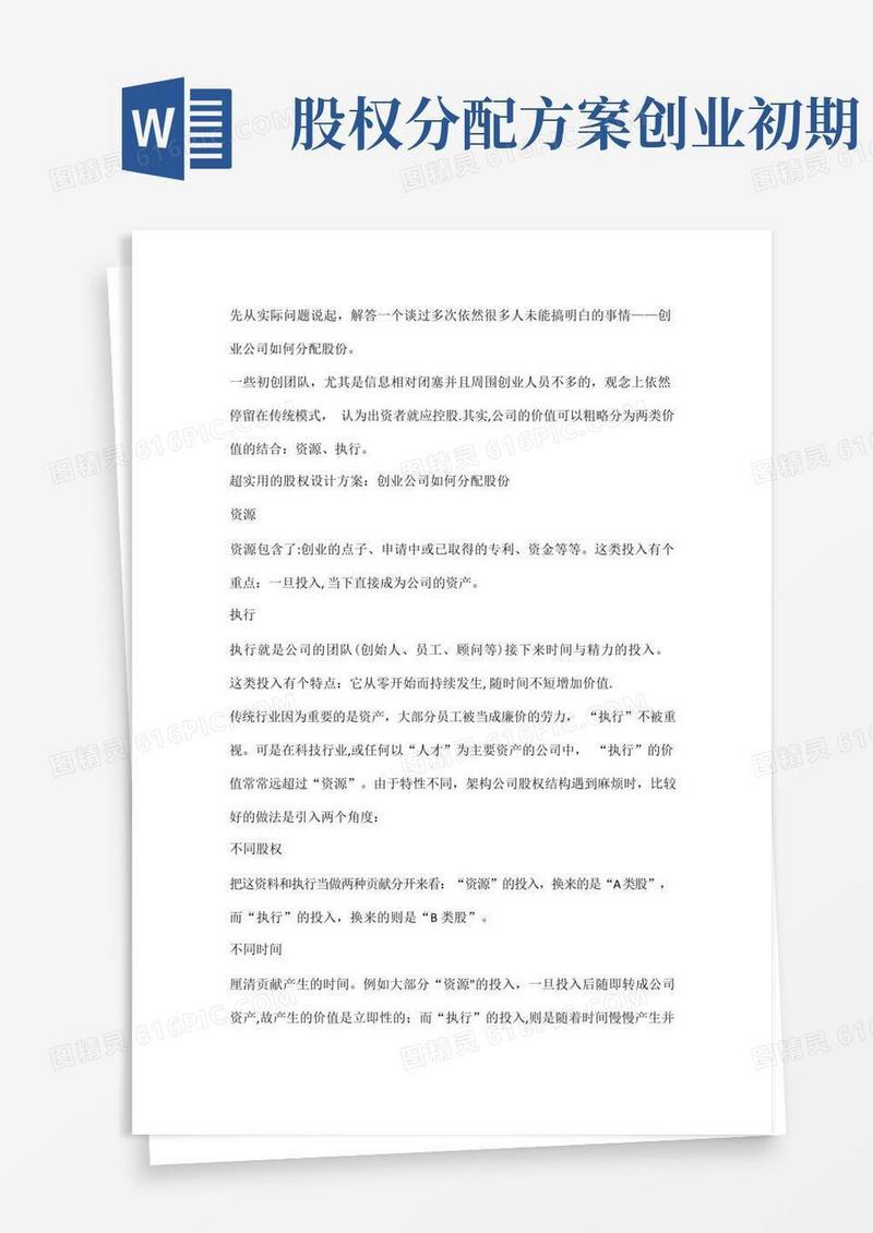超实用的股权设计方案：创业公司如何分配股份