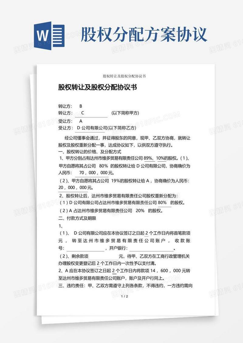 股权转让及股权分配协议书