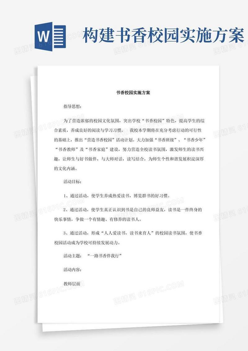 书香校园实施方案