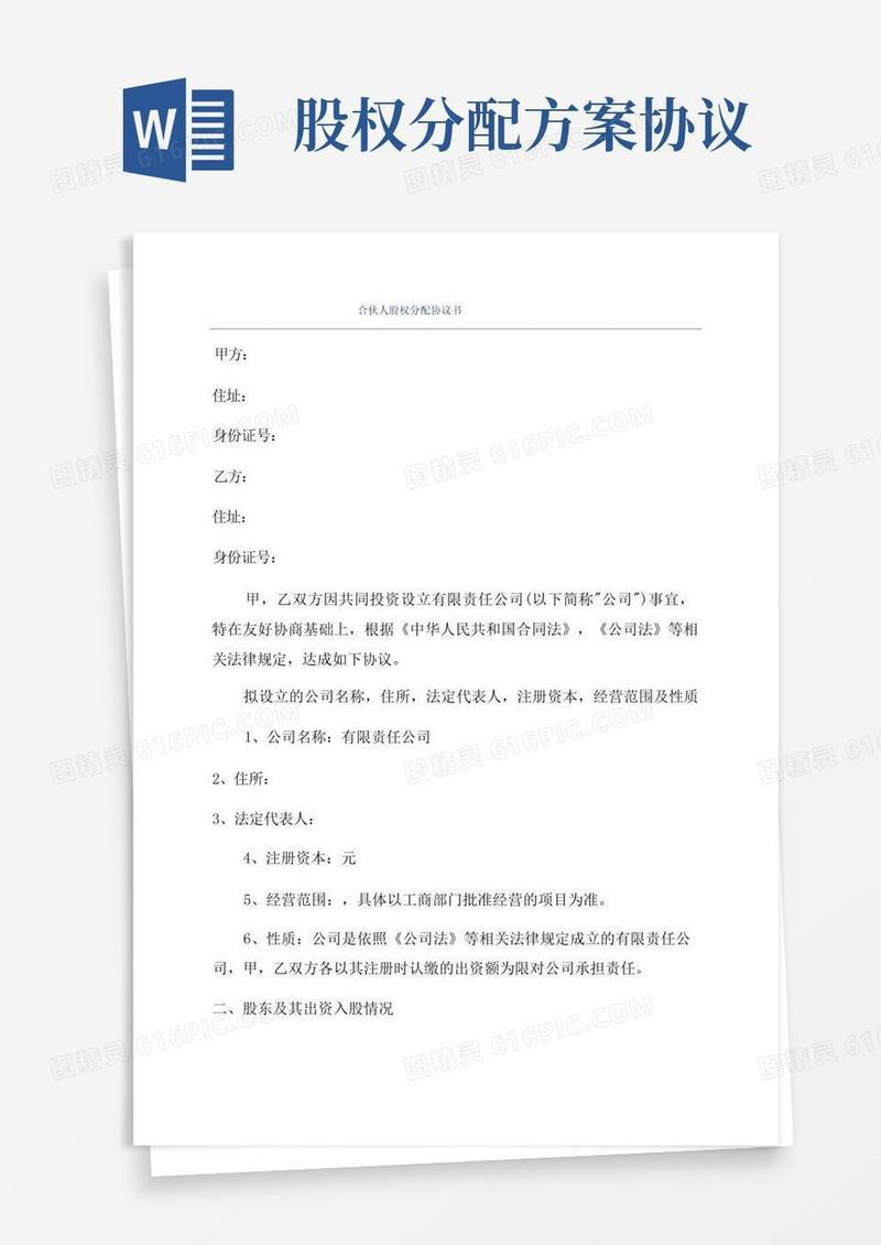 合伙人股权分配协议书
