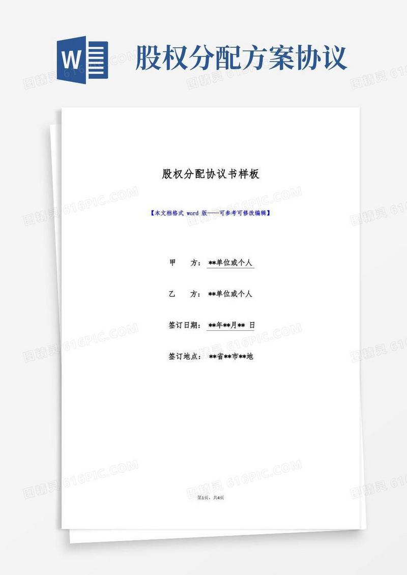 股权分配协议书样板(标准版)