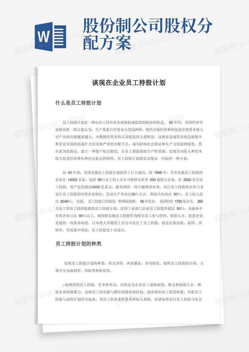 公司员工持股计划实施方案