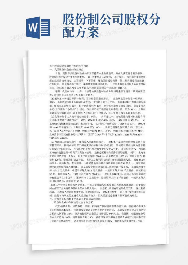 关于股份制企业如何分配的几个问题