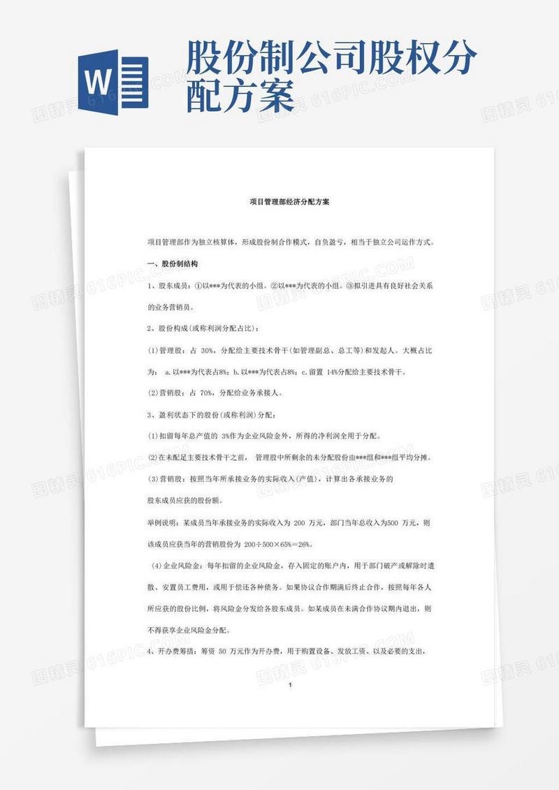 咨询公司项目管理部股权分配方案