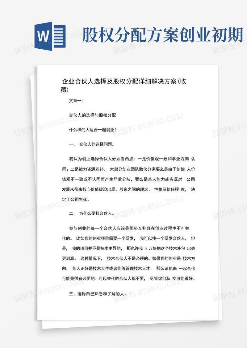 企业合伙人选择及股权分配详细解决方案设计收藏