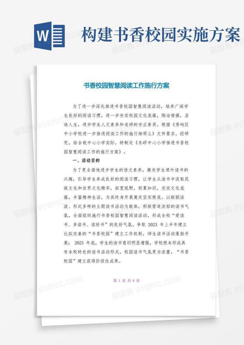 书香校园智慧阅读工作实施方案
