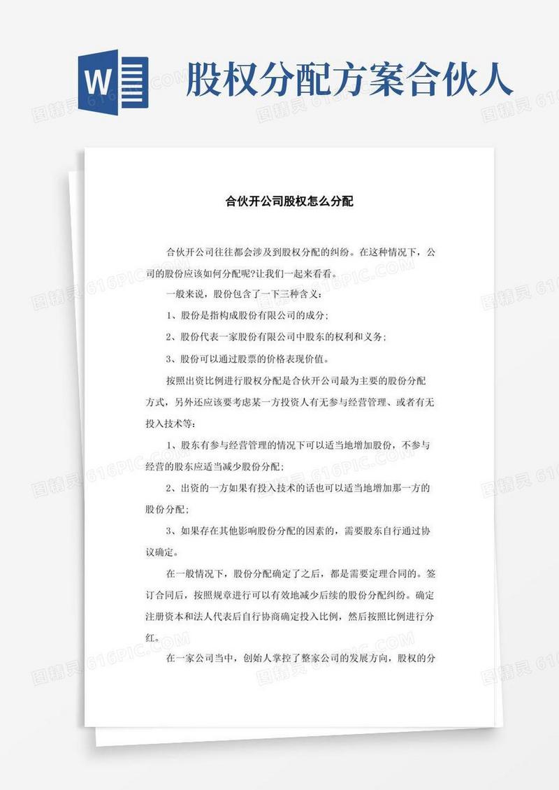 合伙开公司股权怎么分配