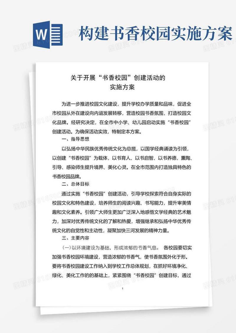 关于开展“书香校园”创建活动的实施方案
