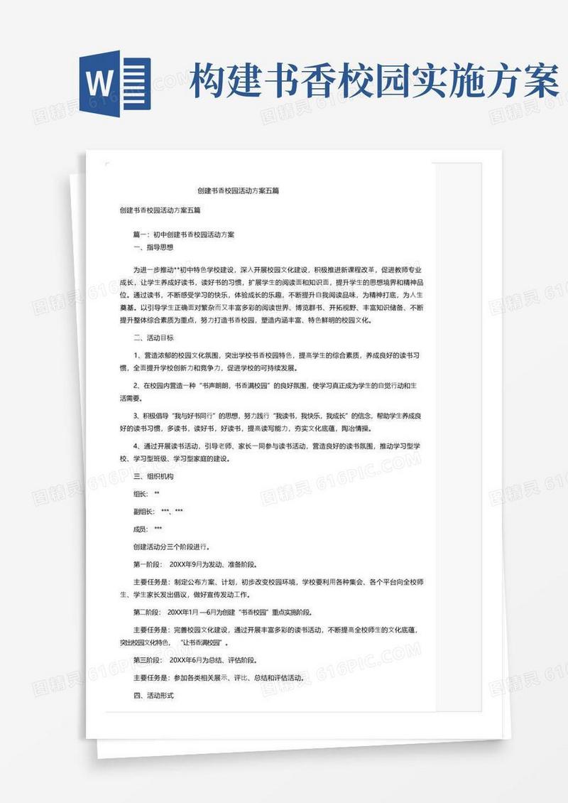 创建书香校园活动方案五篇