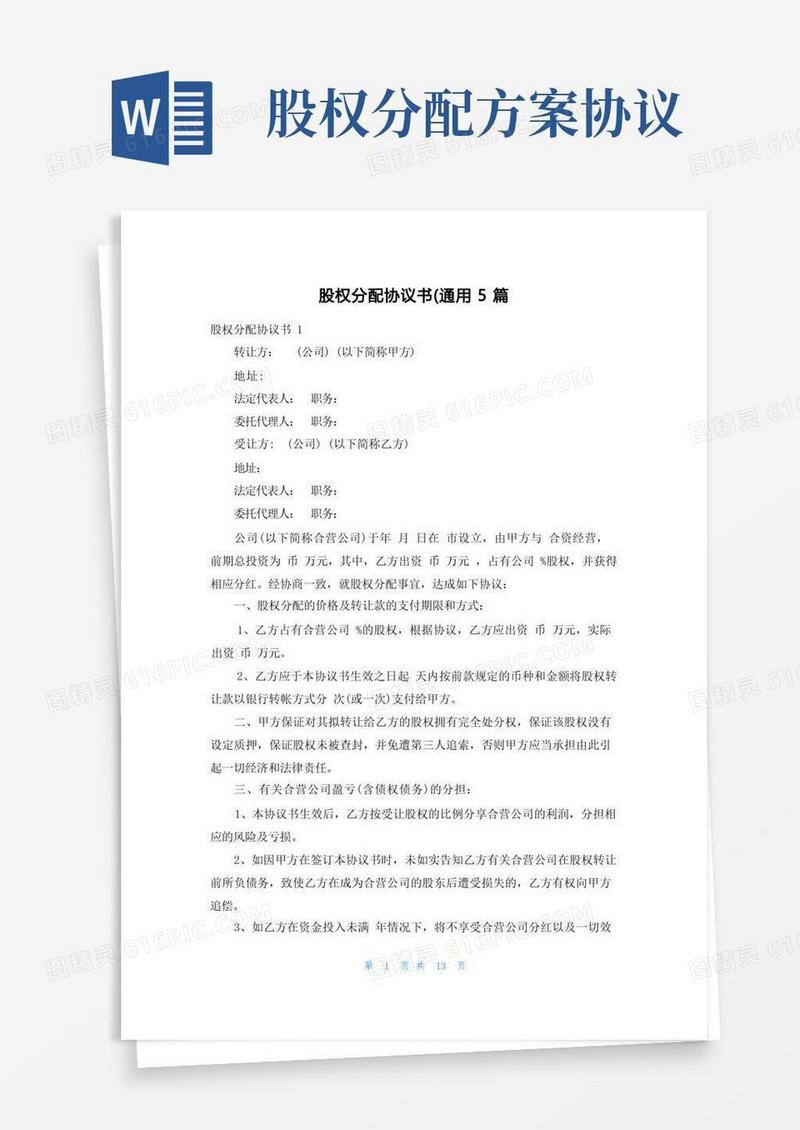 股权分配协议书（通用5篇