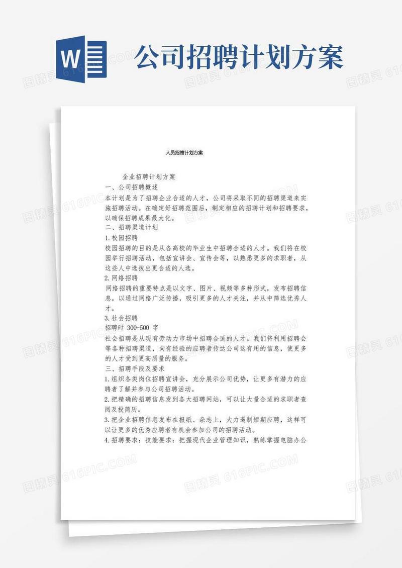 人员招聘计划方案(4)
