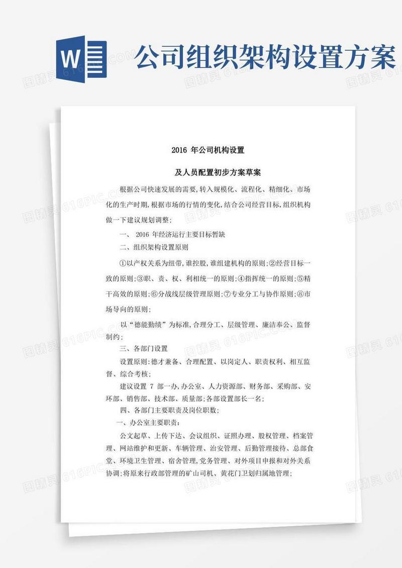 公司机构设置方案