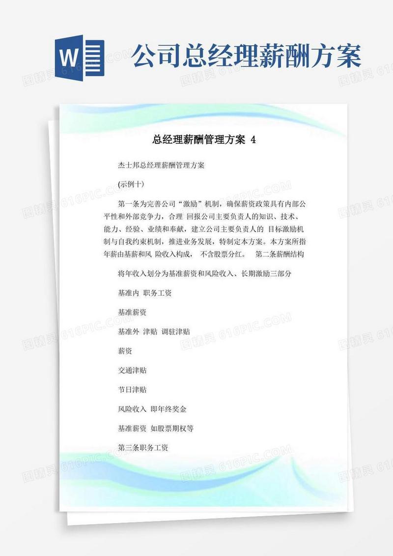 总经理薪酬管理方案完整篇.doc