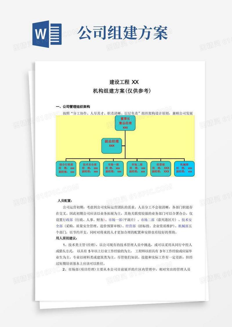建筑工程公司机构组建方案