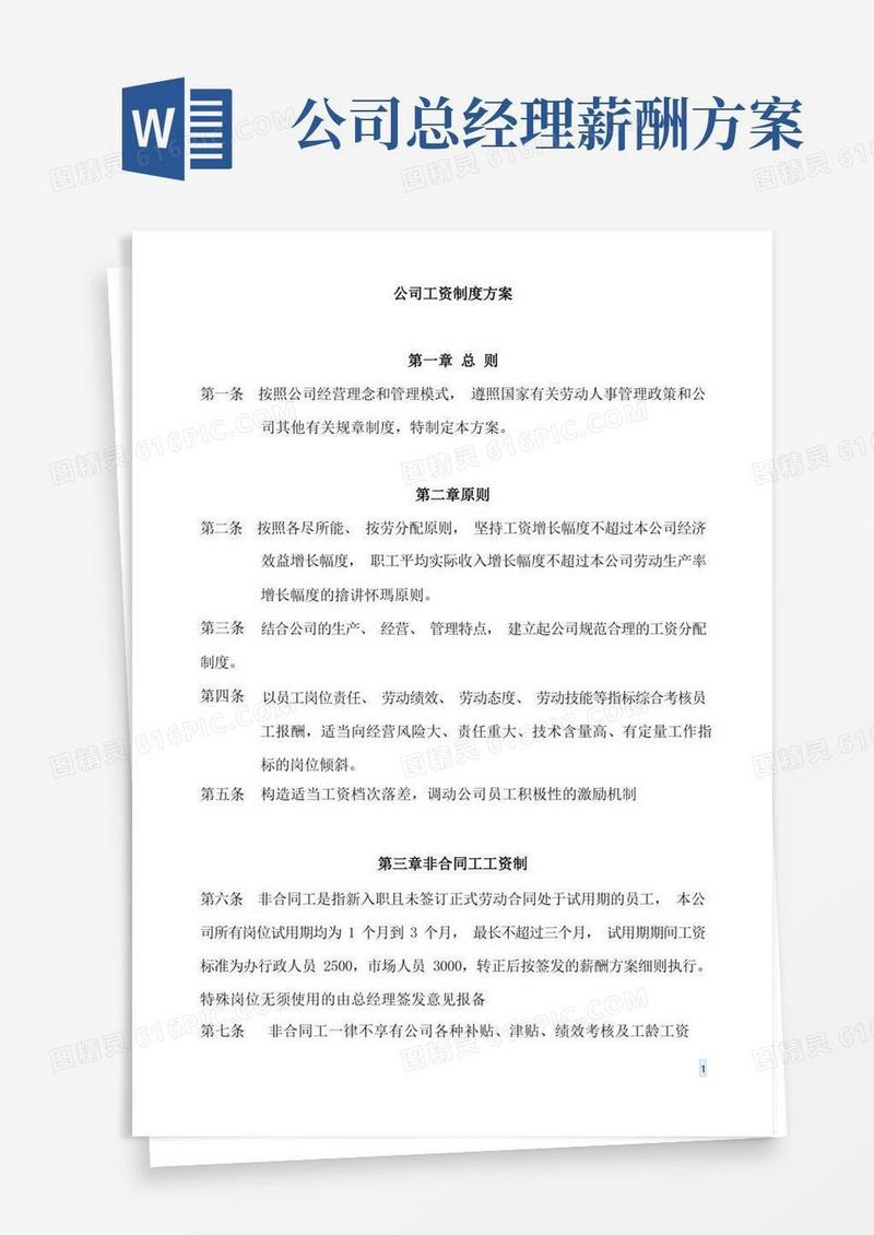 公司薪资制度方案