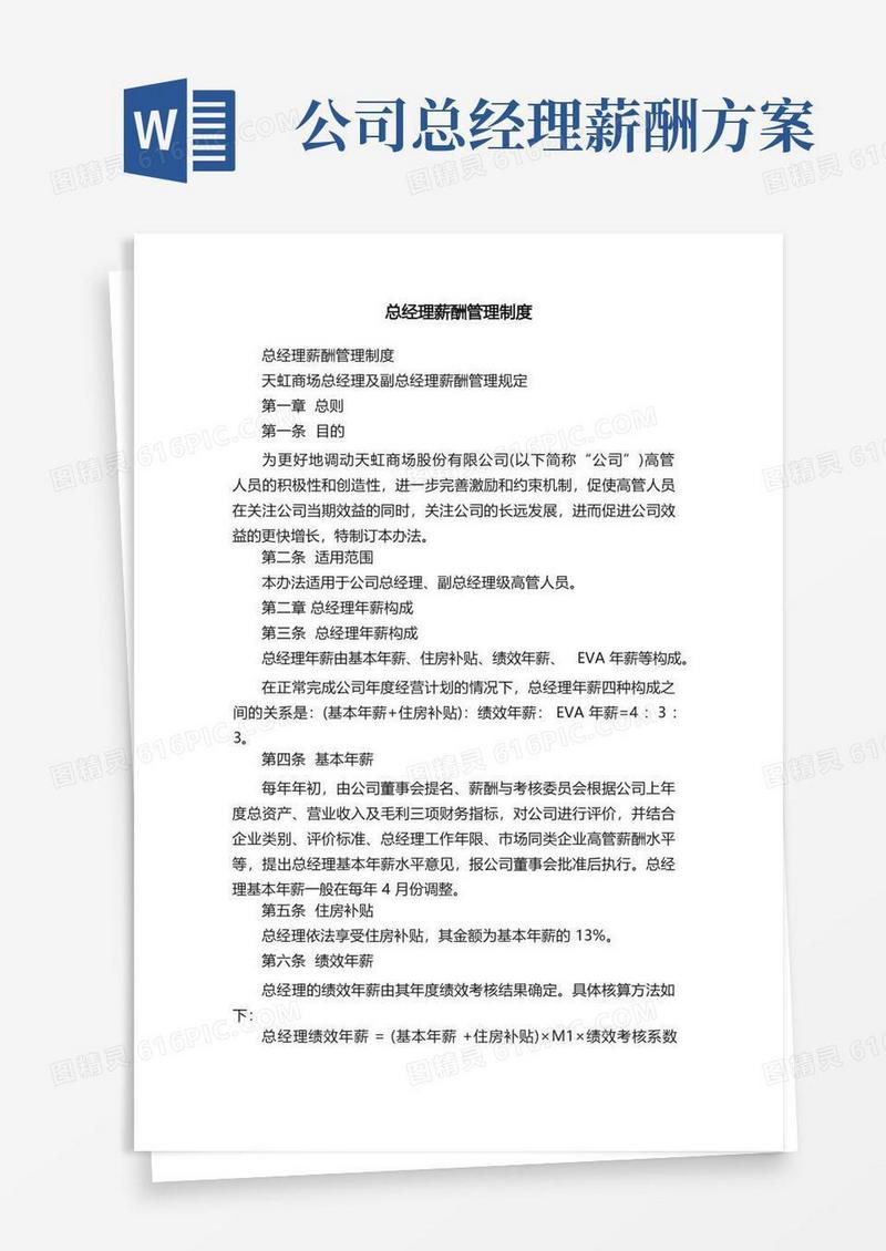 总经理薪酬管理制度
