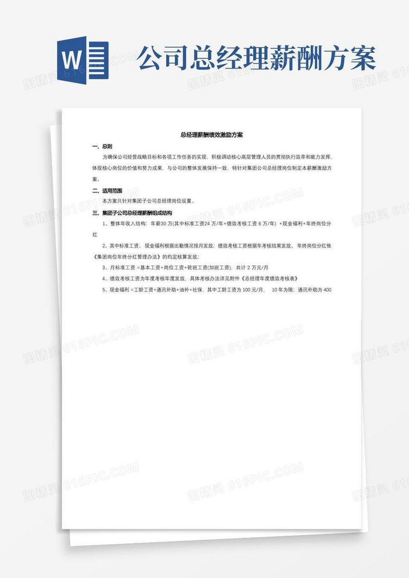 总经理薪酬绩效激励方案