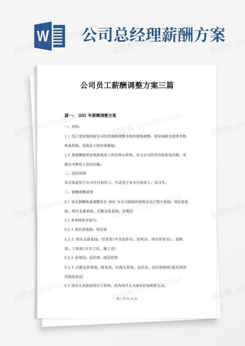 公司员工薪酬调整方案三篇