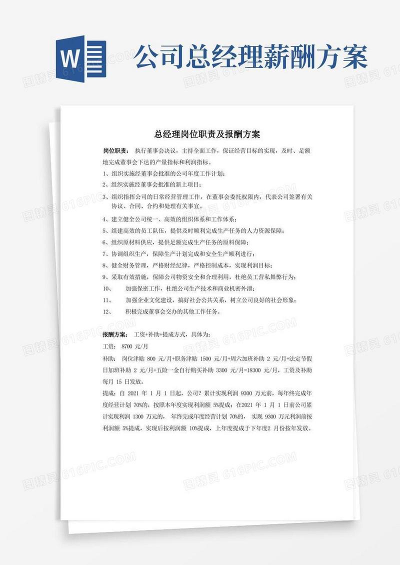 总经理岗位职责及报酬方案(完整版)