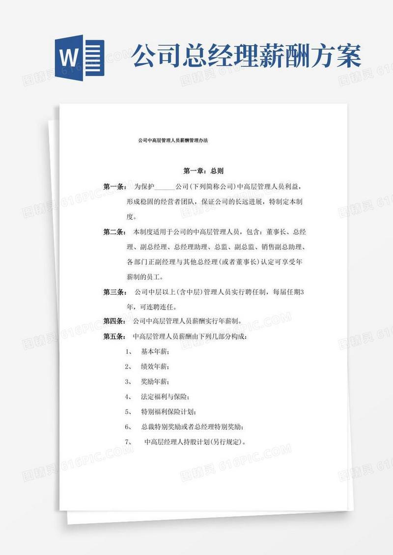 公司中高层管理人员薪酬管理办法