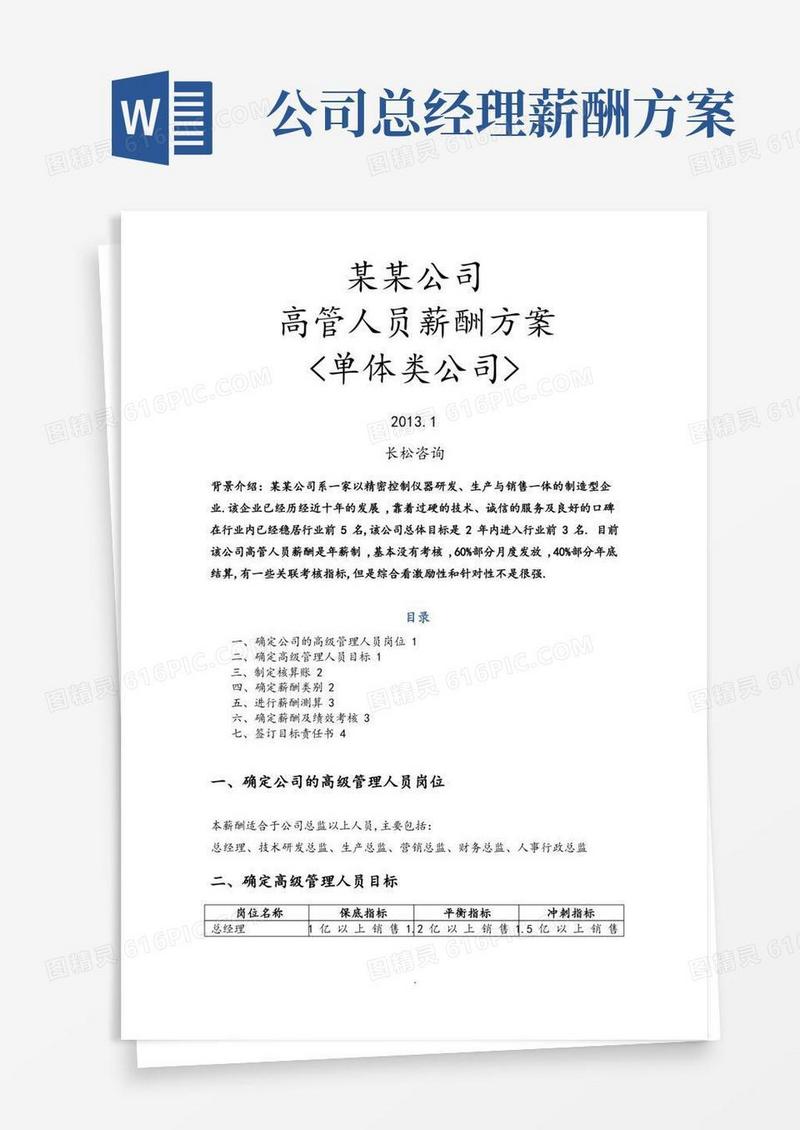 企业高管薪酬方案