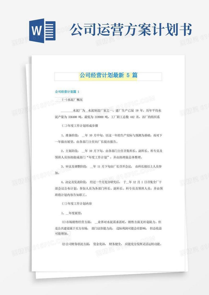 公司经营计划最新5篇