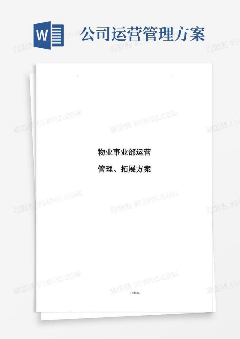 物业事业部运营管理实施计划方案