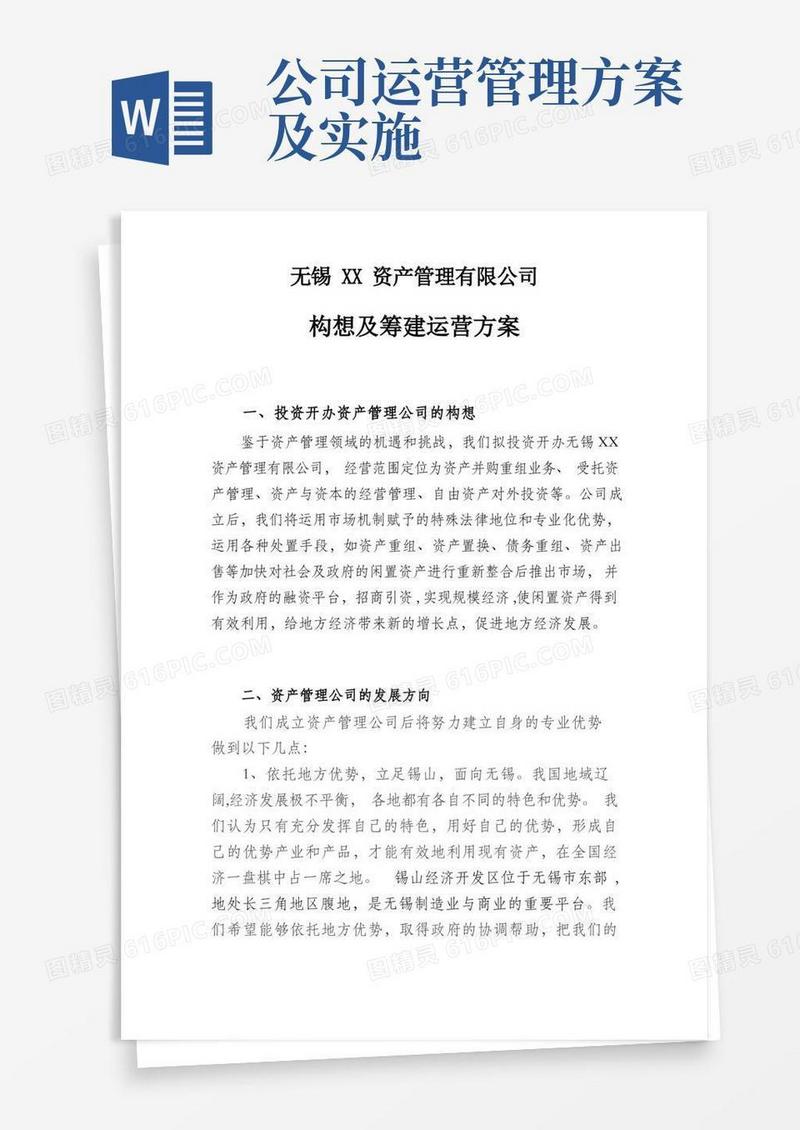 投资公司运营方案