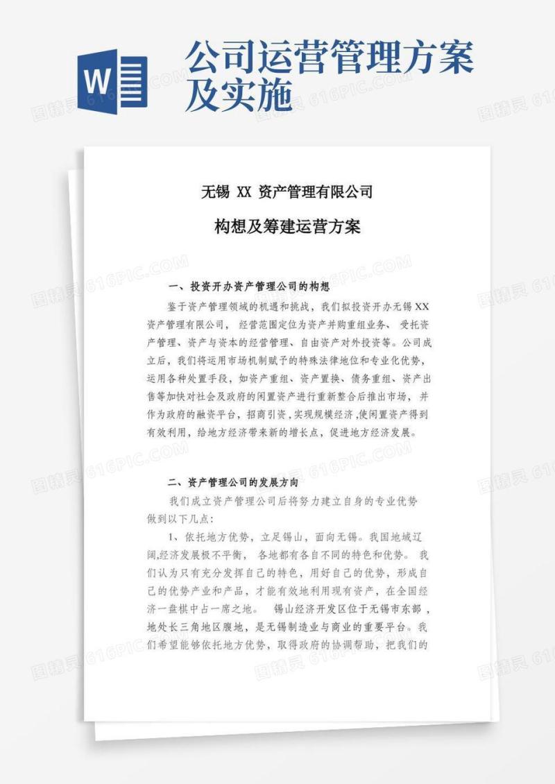投资公司运营方案