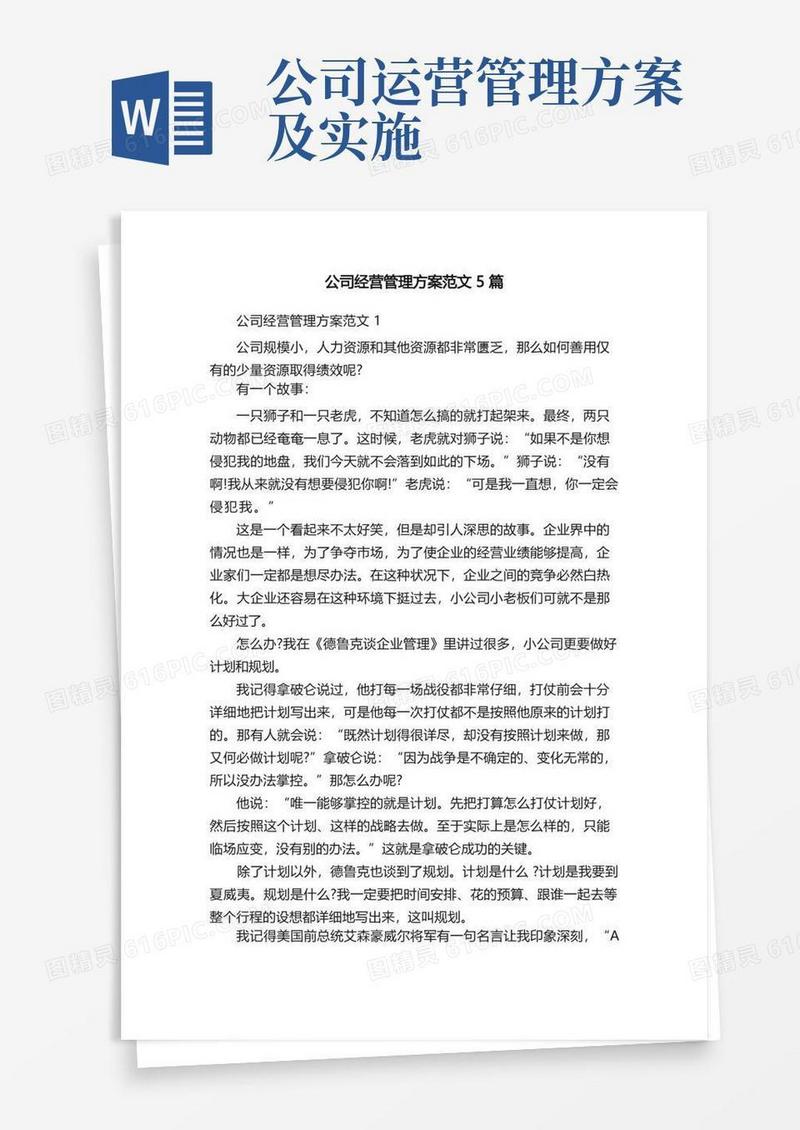 公司经营管理方案范文5篇