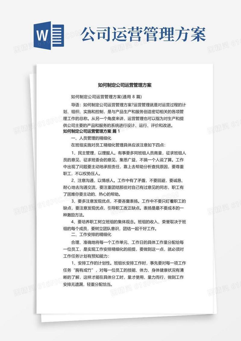 如何制定公司运营管理方案