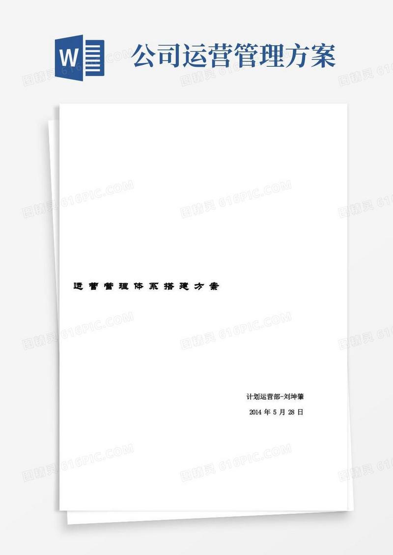 运营管理体系搭建方案