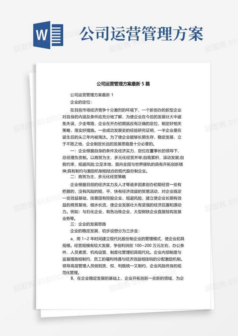 公司运营管理方案最新5篇