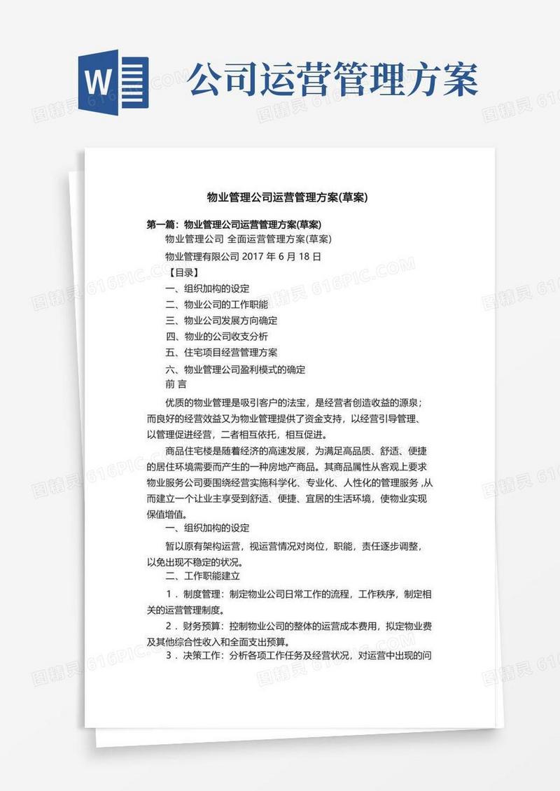 物业管理公司运营管理方案（草案）