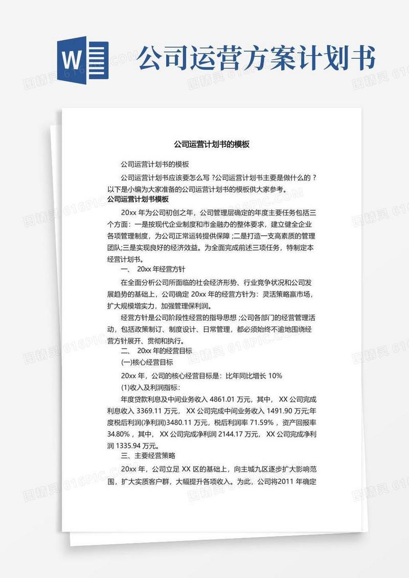公司运营计划书的模板