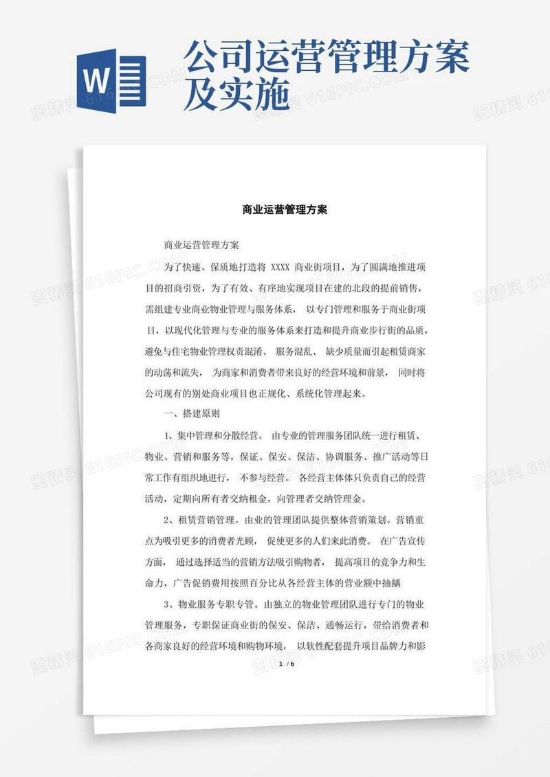 商业运营管理方案