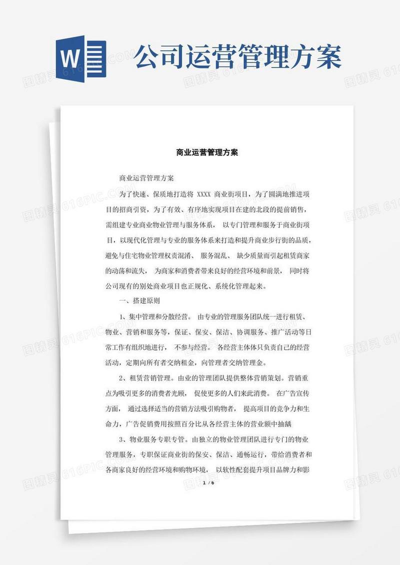 商业运营管理方案